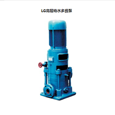 LG立式多級(jí)離心泵，便拆式多級(jí)泵，LG多級(jí)泵廠(chǎng)家，LG高層給水多級(jí)泵